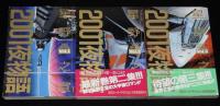 星野之宣　2001夜物語　全3巻　アクションコミックス　1985年8月～オール初版