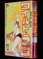 大宮直依　ワイルド・ラン　全2巻　講談社KCM/少年マガジンコミックス