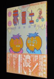 唐沢なをき　夕刊・赤富士　第2巻　1994年10月初版帯付/唐沢なをきの開運漫画