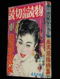 にっぽん読切小説読物　昭和32年4月号　踊り子 日劇MH/平野威馬雄/女優 浪花千栄子