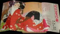 にっぽん読切小説読物　昭和32年4月号　踊り子 日劇MH/平野威馬雄/女優 浪花千栄子