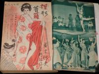 にっぽん読切小説読物　昭和32年4月号　踊り子 日劇MH/平野威馬雄/女優 浪花千栄子