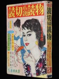 にっぽん読切小説読物　昭和34年5月号　3人の踊り子/司葉子の悲恋/怪奇小説/スリラー小説