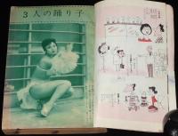 にっぽん読切小説読物　昭和34年5月号　3人の踊り子/司葉子の悲恋/怪奇小説/スリラー小説