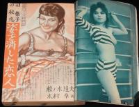 にっぽん読切小説読物　昭和34年5月号　3人の踊り子/司葉子の悲恋/怪奇小説/スリラー小説