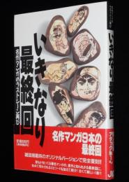 いきなり最終回（1）名作マンガのラストシーン再び　巨人の星/アタックNo.1