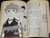 いきなり最終回（1）名作マンガのラストシーン再び　巨人の星/アタックNo.1