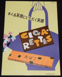 【たばこポスター】おくる笑顔にいただく笑顔　昭和32年　B3サイズ/日本専売公社