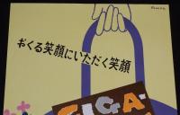 【たばこポスター】おくる笑顔にいただく笑顔　昭和32年　B3サイズ/日本専売公社
