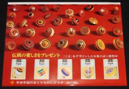 【たばこポスター】伝統の楽しさをプレゼント こまをデザインした5色たばこ/昭和42年/B3