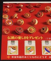 【たばこポスター】伝統の楽しさをプレゼント こまをデザインした5色たばこ/昭和42年/B3
