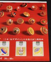 【たばこポスター】伝統の楽しさをプレゼント こまをデザインした5色たばこ/昭和42年/B3