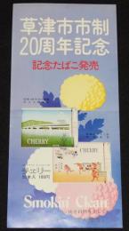 【たばこポスター】草津市市制20周年記念　記念たばこ発売中　昭和49年/滋賀県