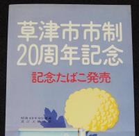 【たばこポスター】草津市市制20周年記念　記念たばこ発売中　昭和49年/滋賀県