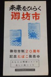 【たばこポスター】未来をひらく御坊市 御坊市制20周年　記念たばこ発売中　昭和49年