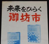 【たばこポスター】未来をひらく御坊市 御坊市制20周年　記念たばこ発売中　昭和49年
