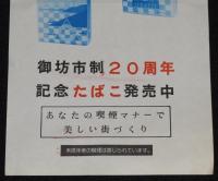 【たばこポスター】未来をひらく御坊市 御坊市制20周年　記念たばこ発売中　昭和49年