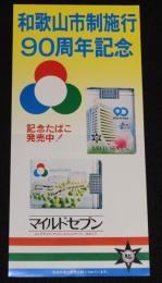 【たばこポスター】和歌山市制施行90周年記念　記念たばこ発売中！　昭和54年