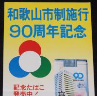 【たばこポスター】和歌山市制施行90周年記念　記念たばこ発売中！　昭和54年