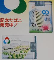 【たばこポスター】和歌山市制施行90周年記念　記念たばこ発売中！　昭和54年