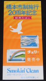【たばこポスター】橋本市施行20周年記念　記念たばこ発売中　昭和50年/和歌山県