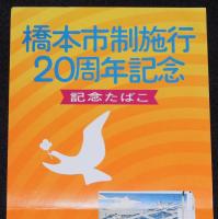 【たばこポスター】橋本市施行20周年記念　記念たばこ発売中　昭和50年/和歌山県