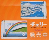 【たばこポスター】橋本市施行20周年記念　記念たばこ発売中　昭和50年/和歌山県