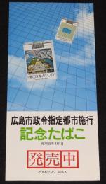 【たばこポスター】広島市政令指定都市施行　記念たばこ発売中　昭和55年/日本専売公社