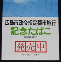 【たばこポスター】広島市政令指定都市施行　記念たばこ発売中　昭和55年/日本専売公社