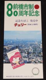 【たばこポスター】前橋市制80周年記念　記念たばこ発売中　昭和47年/群馬県