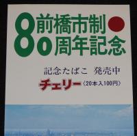 【たばこポスター】前橋市制80周年記念　記念たばこ発売中　昭和47年/群馬県
