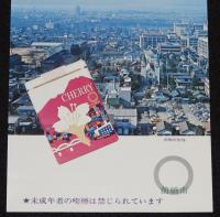 【たばこポスター】前橋市制80周年記念　記念たばこ発売中　昭和47年/群馬県