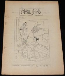【たばこ資料】煙趣手帖 No.34　1961.12.1　札幌煙趣会　六八（ロクハチ）普煙/道内でたばこ試作