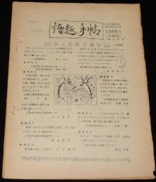 【たばこ資料】煙趣手帖 No.35　1962.1.1　札幌煙趣会　東京オリンピック・クジ