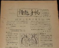 【たばこ資料】煙趣手帖 No.35　1962.1.1　札幌煙趣会　東京オリンピック・クジ