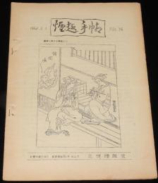 【たばこ資料】煙趣手帖 No.36　1962.2.1　札幌煙趣会　オリンピックくじに就て