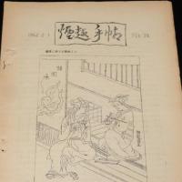 【たばこ資料】煙趣手帖 No.36　1962.2.1　札幌煙趣会　オリンピックくじに就て