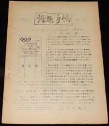 【たばこ資料】煙趣手帖 No.37　1962.2.1　札幌煙趣会　オリンピックくじの見本
