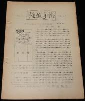 【たばこ資料】煙趣手帖 No.37　1962.2.1　札幌煙趣会　オリンピックくじの見本