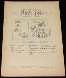 【たばこ資料】煙趣手帖 No.38　1962.4.1　札幌煙趣会　上野動物園八十周年/輸出製造煙草
