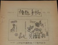 【たばこ資料】煙趣手帖 No.38　1962.4.1　札幌煙趣会　上野動物園八十周年/輸出製造煙草