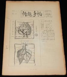【たばこ資料】煙趣手帖 No.39　1962.5.1　札幌煙趣会　専売輸出たばこ/特需及試製煙草目録