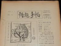 【たばこ資料】煙趣手帖 No.39　1962.5.1　札幌煙趣会　専売輸出たばこ/特需及試製煙草目録