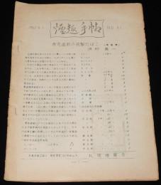【たばこ資料】煙趣手帖 No.41　1962.6.1　札幌煙趣会　専売直前の民製たばこ/刻煙草の特種印