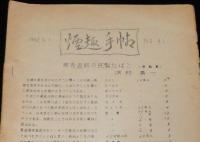 【たばこ資料】煙趣手帖 No.41　1962.6.1　札幌煙趣会　専売直前の民製たばこ/刻煙草の特種印