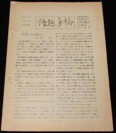 【たばこ資料】煙趣手帖 No.45　1962.10.1　札幌煙趣会　米国たばこ/五輪たばこを発売
