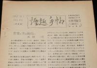 【たばこ資料】煙趣手帖 No.45　1962.10.1　札幌煙趣会　米国たばこ/五輪たばこを発売
