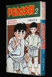 川崎のぼる　いなかっぺ大将（2）　虫コミックス