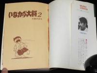 川崎のぼる　いなかっぺ大将（2）　虫コミックス