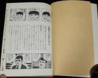 川崎のぼる　いなかっぺ大将（2）　虫コミックス